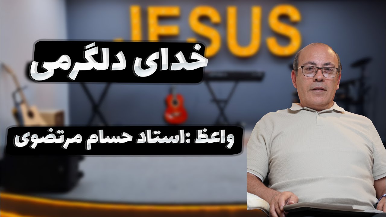 thumbnail خدای دلگرمی